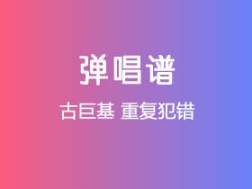 古巨基《重复犯错》吉他谱G调吉他弹唱谱