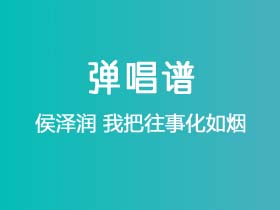 侯泽润《我把往事化如烟》吉他谱G调吉他弹唱谱