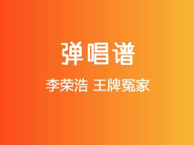 李荣浩《王牌冤家》吉他谱G调吉他弹唱谱