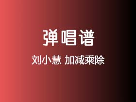 刘小慧《加减乘除》吉他谱G调吉他弹唱谱