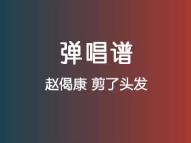 赵偈康《剪了头发》吉他谱G调吉他弹唱谱