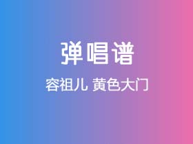 容祖儿《黄色大门》吉他谱C调吉他弹唱谱