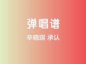 辛晓琪《承认》吉他谱C调吉他弹唱谱