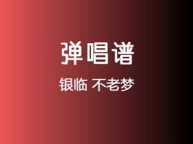 银临《不老梦》吉他谱C调吉他弹唱谱