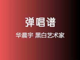 华晨宇《黑白艺术家》吉他谱C调吉他弹唱谱