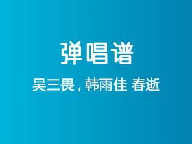 吴三畏,韩雨佳《春逝》吉他谱C调吉他弹唱谱