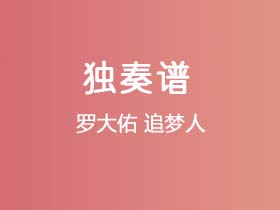 罗大佑《追梦人》吉他谱C调吉他指弹独奏谱