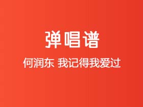 何润东《我记得我爱过》吉他谱C调吉他弹唱谱