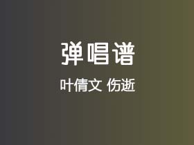 叶倩文《伤逝》吉他谱C调吉他弹唱谱