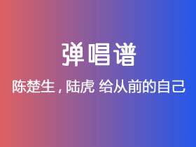 陈楚生,陆虎《给从前的自己》吉他谱G调吉他弹唱谱