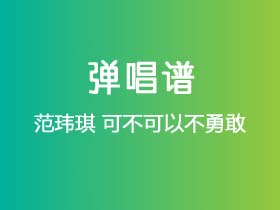 范玮琪《可不可以不勇敢》吉他谱C调吉他弹唱谱