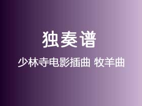 少林寺电影插曲《牧羊曲》吉他谱C调吉他指弹独奏谱