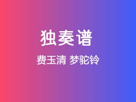 费玉清《梦驼铃》吉他谱C调吉他指弹独奏谱