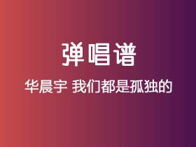 华晨宇《我们都是孤独的》吉他谱C调吉他弹唱谱