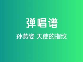 孙燕姿《天使的指纹》吉他谱G调吉他弹唱谱