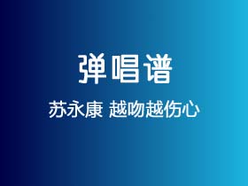 苏永康《越吻越伤心》吉他谱G调吉他弹唱谱