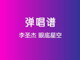 李圣杰《眼底星空》吉他谱G调吉他弹唱谱