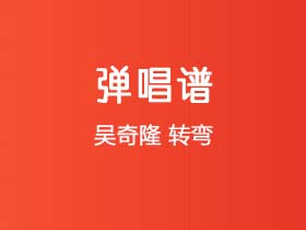 吴奇隆《转弯》吉他谱G调吉他弹唱谱