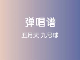 五月天《九号球》吉他谱G调吉他弹唱谱