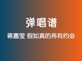 蒋嘉莹《假如真的再有约会》吉他谱C调吉他弹唱谱