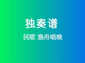 民歌《渔舟唱晚》吉他谱C调吉他指弹独奏谱