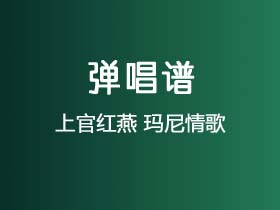 上官红燕《玛尼情歌》吉他谱C调吉他弹唱谱