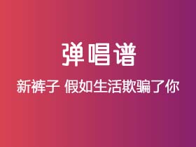 新裤子《假如生活欺骗了你》吉他谱G调吉他弹唱谱