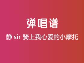 静sir《骑上我心爱的小摩托》吉他谱C调吉他弹唱谱