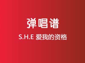 S.H.E《爱我的资格》吉他谱C调吉他弹唱谱