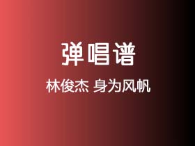 林俊杰《身为风帆》吉他谱C调吉他弹唱谱