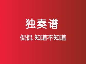 侃侃《知道不知道》吉他谱C调吉他指弹独奏谱