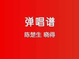 陈楚生《晓得》吉他谱G调吉他弹唱谱