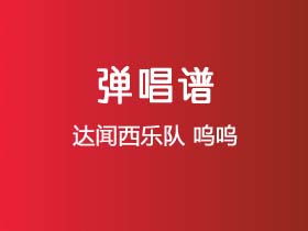 达闻西乐队《呜呜》吉他谱C调吉他弹唱谱