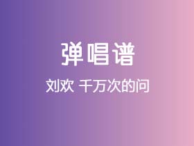 刘欢《千万次的问》吉他谱G调吉他弹唱谱