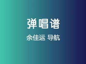 余佳运《导航》吉他谱C调吉他弹唱谱