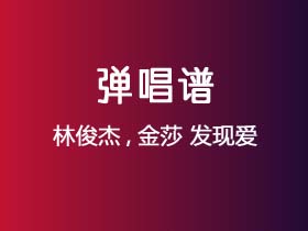 林俊杰,金莎《发现爱》吉他谱C调吉他弹唱谱