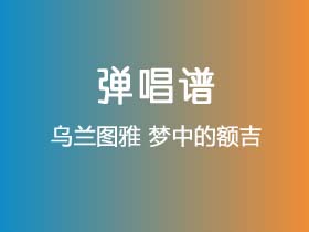 乌兰图雅《梦中的额吉》吉他谱C调吉他指弹独奏谱