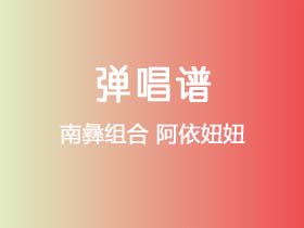 南彝组合《阿依妞妞》吉他谱C调吉他弹唱谱