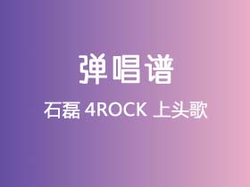 石磊4ROCK《上头歌》吉他谱G调吉他弹唱谱