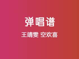 王靖雯《空欢喜》吉他谱C调吉他弹唱谱