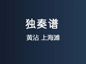 黄沾《上海滩》吉他谱C调吉他指弹独奏谱