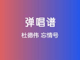 杜德伟《忘情号》吉他谱C调吉他弹唱谱