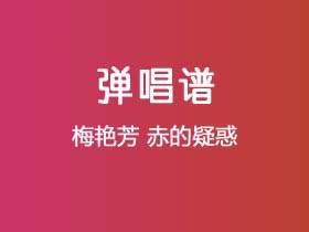 梅艳芳《赤的疑惑》吉他谱C调吉他弹唱谱