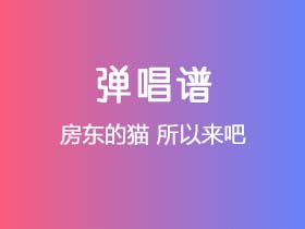 房东的猫《所以来吧》吉他谱G调吉他弹唱谱