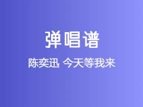 陈奕迅《今天等我来》吉他谱C调吉他弹唱谱