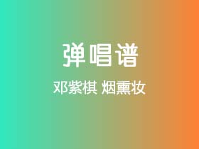 邓紫棋《烟熏妆》吉他谱C调吉他弹唱谱