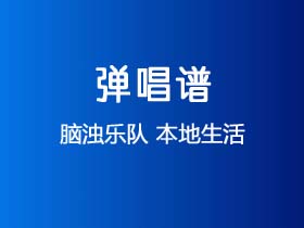 脑浊乐队《本地生活》吉他谱D调吉他弹唱谱