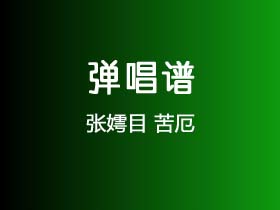 张嫮目《苦厄》吉他谱C调吉他弹唱谱