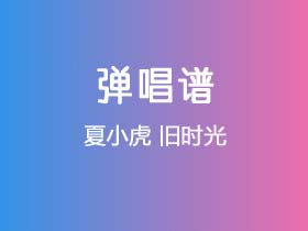 夏小虎《旧时光》吉他谱C调吉他弹唱谱