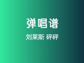 刘莱斯《砰砰》吉他谱C调吉他弹唱谱